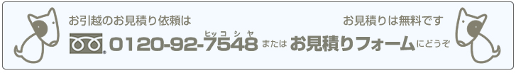 お引越の見積り無料