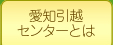 愛知引越センターとは